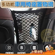厝內好物 多功能車用椅座置物網 收納網 收納袋 車用兩側網 置物網 車用網 置物袋 椅背袋 椅座網, 1個