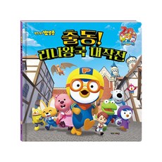 (정품) 뽀로로 출동! 리나왕국 대작전