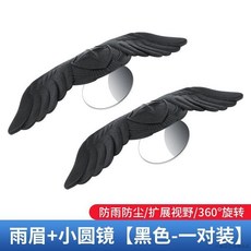 桃園出貨 新款後視鏡改裝通用雨眉小圓鏡一體反光鏡盲點鏡倒車輔助鏡二合一, 【一體式羽翼雨眉小圓鏡】黑色一對, 1個