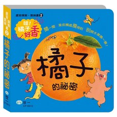 世一文化 感官探索氣味書 橘子的祕密 / 蘋果的祕密 / 香蕉的祕密 / 草莓的祕密, 草莓的祕密 CF10014