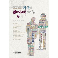 지구와 연애하는 법:중국에서 유럽까지, 예린원, 김승란,이호철 글,사진