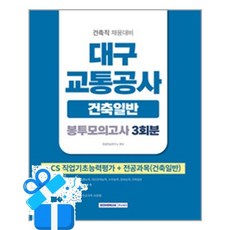 [서원각] 2026 대구교통공사 건축일반 봉투모의고사 3회분 / 마스크제공, 서원각
