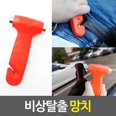 비상탈출 망치 유리깨는망치 긴급 용품 비상 사고시필 1EA, 본상품