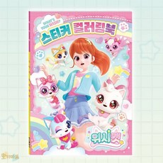 호기마트 위시캣 색칠스티커북 유아색칠놀이