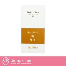 菓風小舖 SOPHiSCA Sophi's Choco 榛果風味巧克力 (9入/盒) 精美禮盒裝, 1個