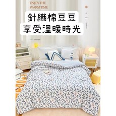 針織棉豆豆，享受溫暖時光, 150*200春秋被(1.6kg)