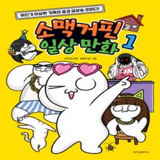 [개똥이네][중고-하] 소맥거핀 일상 만화 1