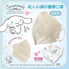 【新上市】興安 3D立體醫用口罩, 成人(一般版型) 大耳狗-燕麥奶 50入, 1個
