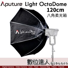 愛圖仕 Aputure Light octa Dome 120cm 八角柔光箱 附網格 八角罩/無影罩, 1個