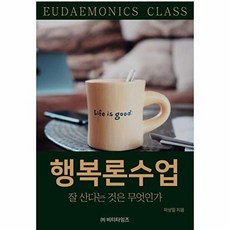 행복론 수업 - 잘 산다는 것은 무엇인가, 이상일, 비티타임즈