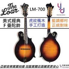 The Loar LM-700 F-Style 曼陀鈴 金配件 頂級全單板 美式鄉村藍草古典曼陀鈴, 1個