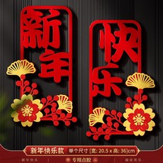 桃園48H 馬年春聯2026福字門貼門聯新年春節對聯過年入戶大門裝飾立體毛氈, 新年快樂（配點膠）