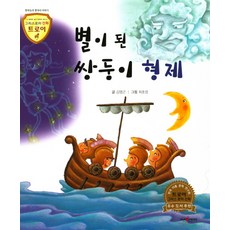 별이 된 쌍둥이 형제:밤하늘의 별자리 이야기, 고래