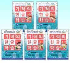 기적의 한글 학습 세트 전 5권, 길벗스쿨