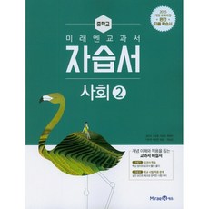 중학교 자습서 사회 2 (미래엔 김진수) (26년 중3 / 15개정), 사회영역, 중등2학년