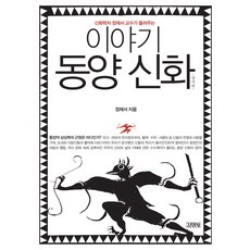 이야기 동양신화(중국편), 김영사, 정재서 저
