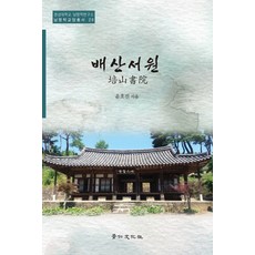 배산서원, 경인문화사, 윤호진 저