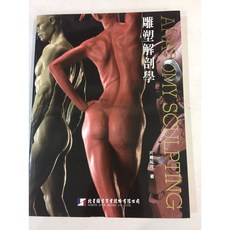北星圖書 雕塑解剖學 片桐裕司著, 1個