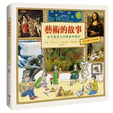 小典藏 藝術的故事：繪畫和雕刻