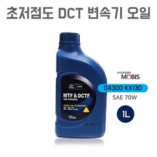 현대모비스 DCT 변속기오일 미션오일 1리터 04300 KX130 초저점도 수동 변속기, 1개, 1L, 70W