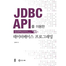 使用JDBC API的資料庫程式設計, 韓國學術情報, 金美惠 著
