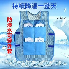 台南出貨 冰袋空調背心 降溫馬甲 戶外工地高溫作業防暑涼爽製冷防護服神器 防暑 降溫 解暑神器
