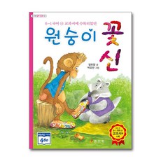 원숭이 꽃신 (마스크제공), 효리원, 정휘창 , 박요한