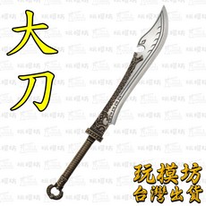 大刀模型 25.5cm 不鏽鋼銅材質刀劍武器模型, 1個