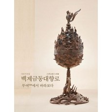 국보사진집: 백제금동대향로 부여에서 바라보다, 국보사진집: 백제금동대향로, 부여에서 바라보다, 국립부여박물관(저), 디자인나눔