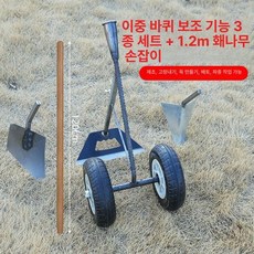 MONI 편하게 밭갈기 바퀴 보조 간편 삼각형 이중바퀴 다기능 제초 토양정리 경운기 농업용, 1개, 3-in-1 세트 1.2m 아까시나무 손잡이