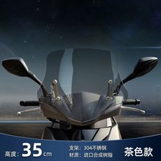 스쿠터 원드 스크린 자사 튜닝 범용 스쿠터윈드스크린 대행 오토바이 롱 보조실드 바람막이, G. 35cm 차 컬러