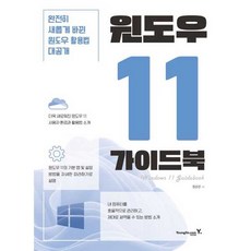 윈도우 11 가이드북 (영진닷컴책), 영진닷컴