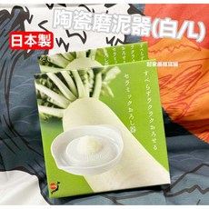 KAI 貝印 陶瓷磨泥器 DH-7071 大號 薑蒜副食品研磨, 1個