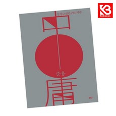 중용 책 + 책갈피 [KHBOOKS]