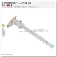 E-BASE 游標卡尺 6吋 15cm SV-01-150 不鏽鋼 標準型卡尺 內徑 外徑 台灣製, 1個