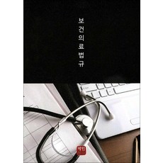 보건의료법규, 혜민북스, 편집부