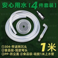 食品級硅膠進水軟管 3米長 4件套裝, 1個, 1米進水管+長款彎頭+304沉頭+蓋, N/A