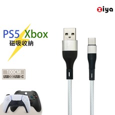ZIYA PS5/Xbox 遊戲機 快充線 高速傳輸 Type-C 磁吸收納 無限編織 100cm, 犀白色, 1個