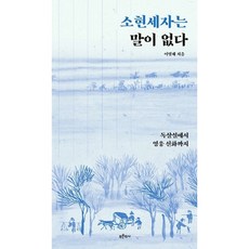 소현세자는 말이 없다 - 이명제, 푸른역사