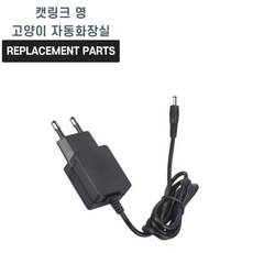 캣링크 영 고양이 자동화장실 호환 충전기 어댑터 아답타, 표준, 1개