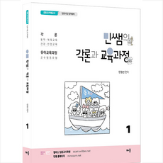 민쌤의 각론과 교육과정 1 (2쇄) + 미니수첩 증정, 배움