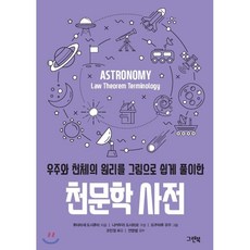 우주와 천체의 원리를 그림으로 쉽게 풀이한 천문학 사전, 후타마세 도시후미 저/나카무라 도시히로 편/토쿠마..., 그린북