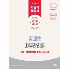 2026 행정사 2차 김재준 사무관리론 답안작성을 위한 서브노트, 박문각