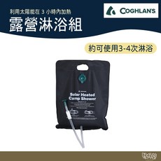 COGHLAN'S #2420 露營淋浴組【野外營】淋浴器材 戶外 洗澡 露營, 1個