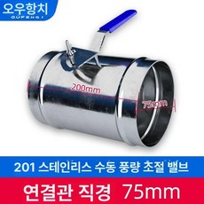 화목난로연통 댐퍼 연통 100MM 201스틸 스텐연통, [201 도톰형]80mm, 기본 색상