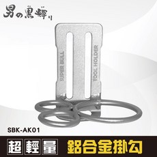 SUPER BULL 鋁合金掛勾 鐵鎚架, 1個, SBK-AK01