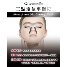 Eyelash Boss 三點定位平衡尺 紋繡畫眉輔助尺 B97, 詳見包裝, 詳見包裝