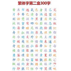 繁體識字卡 300字 幼兒啟蒙 國小國字學習卡, （2進階版）繁體字卡300字