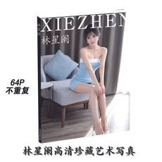 【臺灣\齣貨】林星闌10最新高級網紅專屬 婚禮 星座 明信片 高清商務 生日限量 簡約【秦小姐精品店】, 1個, 藝術寫真單本