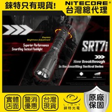 錸特光電 NITECORE SRT7i 戰術手電筒 3000流明 580米遠射 無極調光 USB-C 勤務 搜索 爆閃, 1個, SRT7i 原廠5年保固